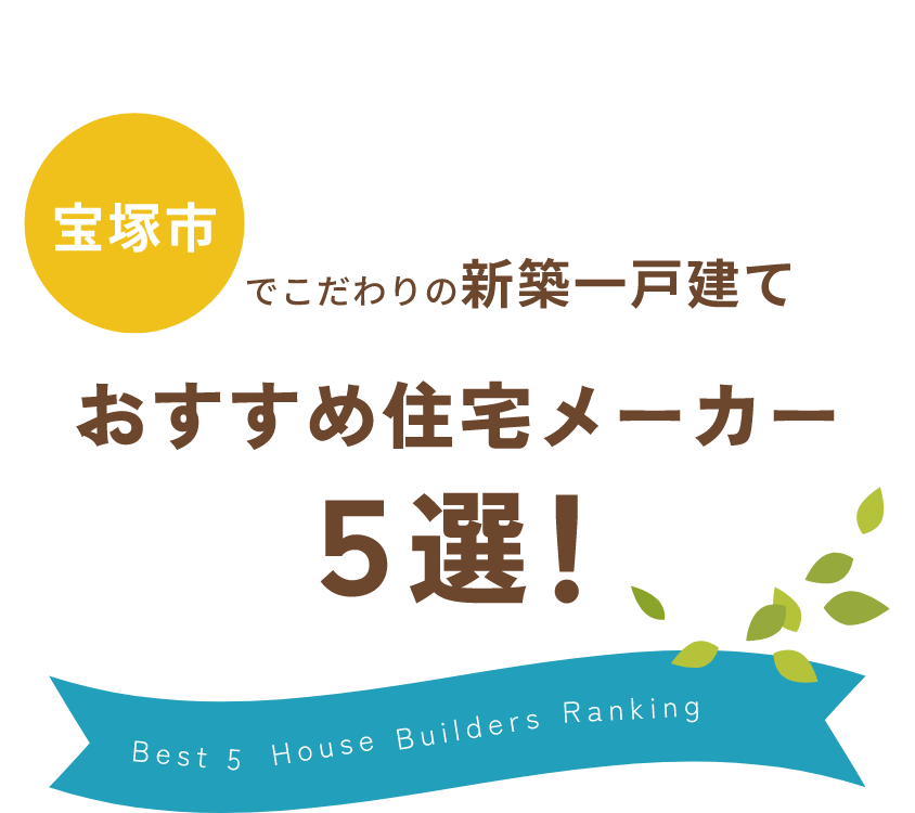 宝塚市で新築一戸建ての購入におすすめな住宅会社5選！