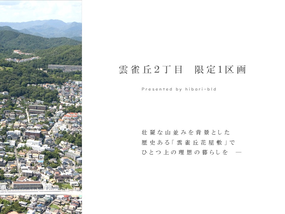 雲雀丘ビルダー販売の事例1