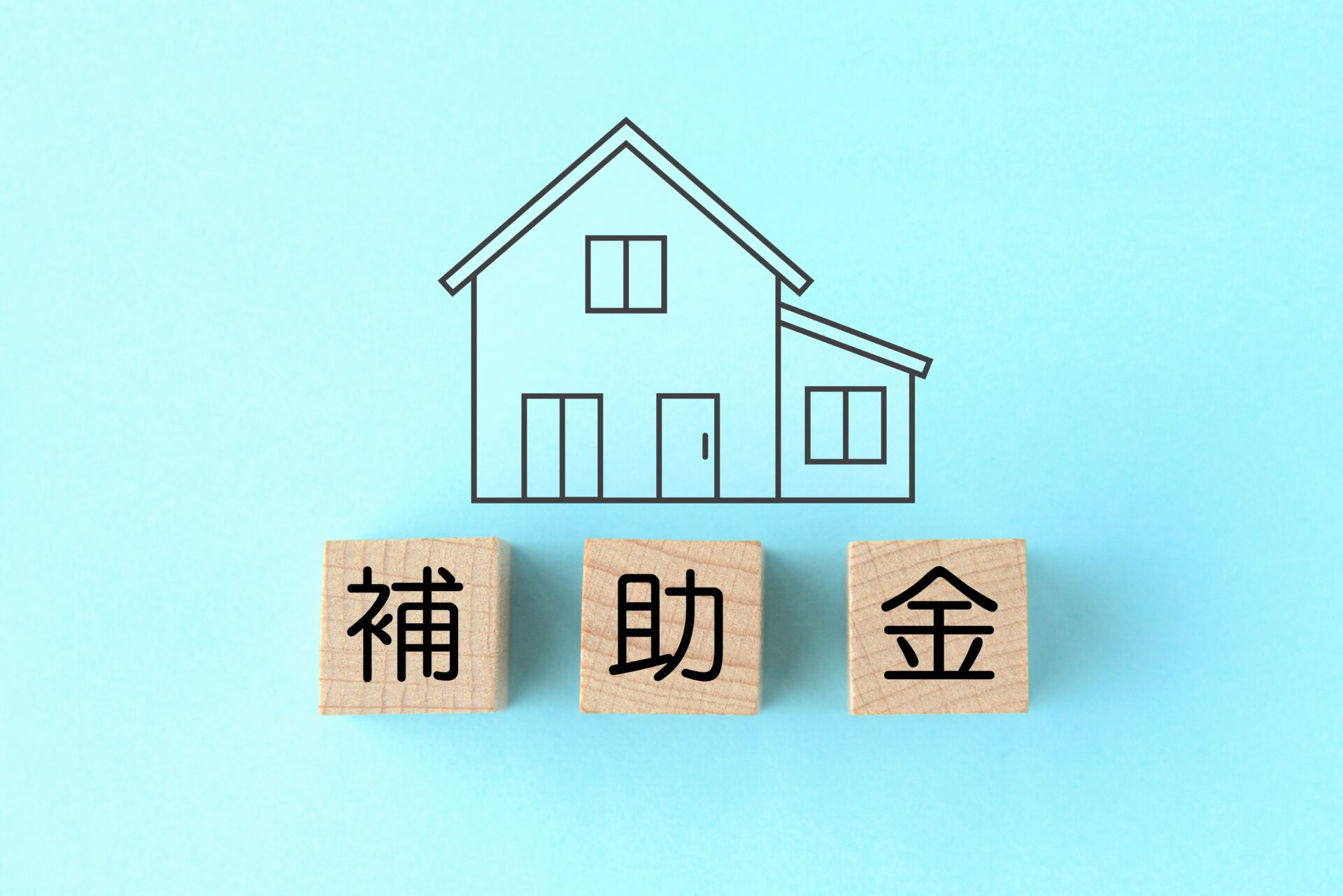 【2026年最新！】宝塚市で使える住宅関連の補助金・助成金制度について：アイキャッチ